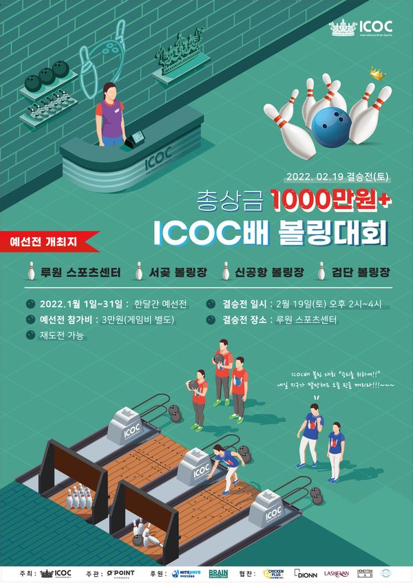 ICOC배 볼링대회 포스터 1