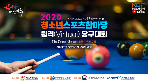 2020 전국 청소년스포츠한마당 원격 당구대회 포스터(사진=대한당구연맹 제공)